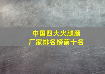 中国四大火腿肠厂家排名榜前十名