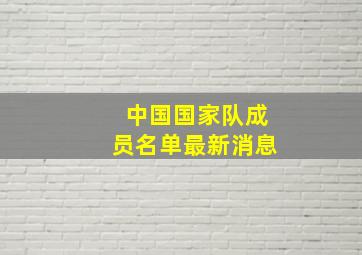 中国国家队成员名单最新消息