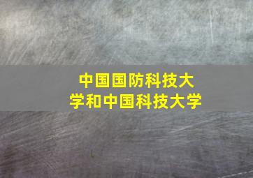 中国国防科技大学和中国科技大学