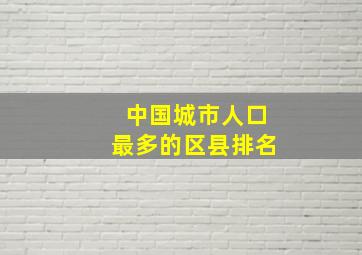 中国城市人口最多的区县排名