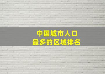 中国城市人口最多的区域排名