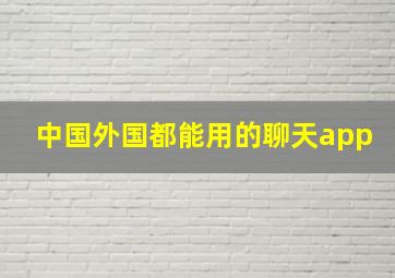 中国外国都能用的聊天app