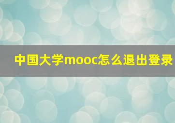 中国大学mooc怎么退出登录