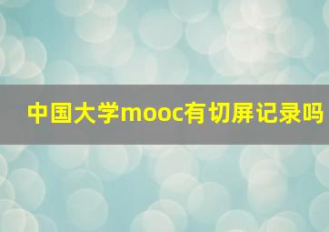 中国大学mooc有切屏记录吗