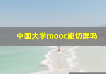 中国大学mooc能切屏吗