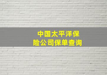 中国太平洋保险公司保单查询