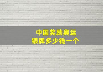 中国奖励奥运银牌多少钱一个