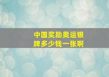 中国奖励奥运银牌多少钱一张啊