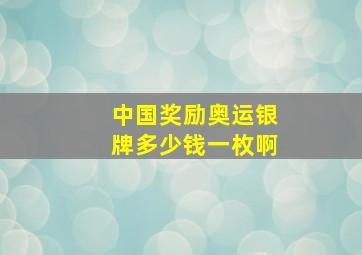 中国奖励奥运银牌多少钱一枚啊