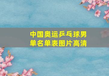 中国奥运乒乓球男单名单表图片高清