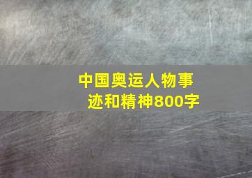 中国奥运人物事迹和精神800字