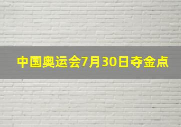 中国奥运会7月30日夺金点