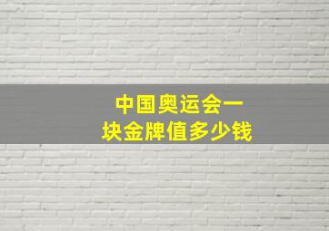 中国奥运会一块金牌值多少钱