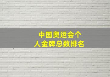 中国奥运会个人金牌总数排名