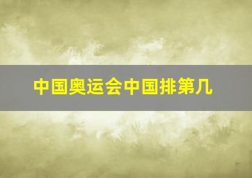 中国奥运会中国排第几