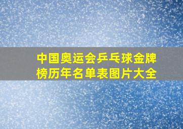 中国奥运会乒乓球金牌榜历年名单表图片大全