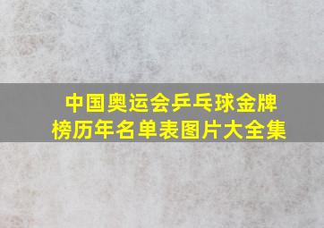 中国奥运会乒乓球金牌榜历年名单表图片大全集