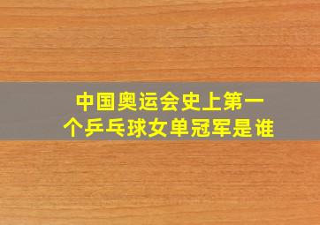 中国奥运会史上第一个乒乓球女单冠军是谁