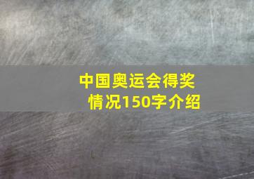 中国奥运会得奖情况150字介绍