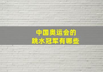 中国奥运会的跳水冠军有哪些