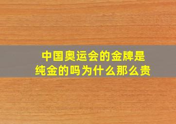 中国奥运会的金牌是纯金的吗为什么那么贵