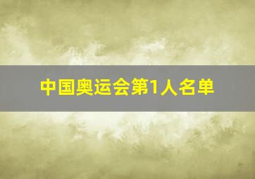 中国奥运会第1人名单