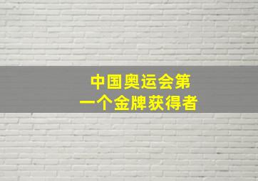 中国奥运会第一个金牌获得者