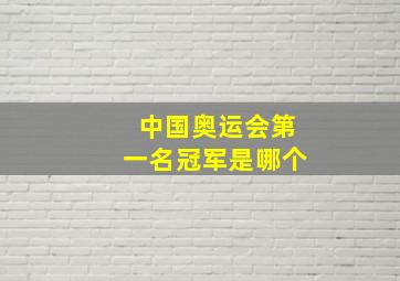 中国奥运会第一名冠军是哪个