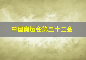 中国奥运会第三十二金