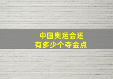 中国奥运会还有多少个夺金点