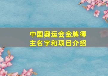 中国奥运会金牌得主名字和项目介绍