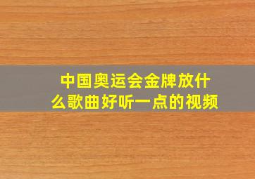 中国奥运会金牌放什么歌曲好听一点的视频