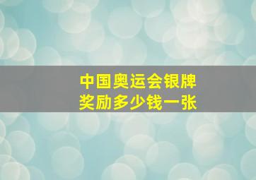 中国奥运会银牌奖励多少钱一张