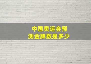 中国奥运会预测金牌数是多少