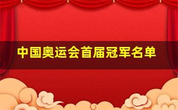 中国奥运会首届冠军名单