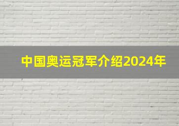 中国奥运冠军介绍2024年