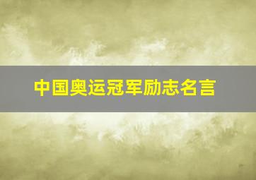 中国奥运冠军励志名言