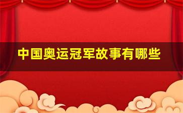 中国奥运冠军故事有哪些