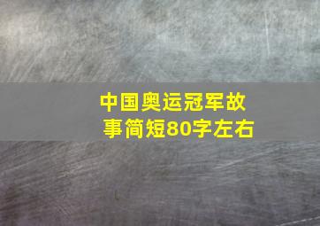 中国奥运冠军故事简短80字左右