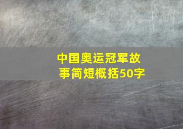 中国奥运冠军故事简短概括50字