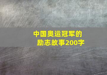 中国奥运冠军的励志故事200字