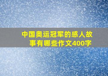 中国奥运冠军的感人故事有哪些作文400字