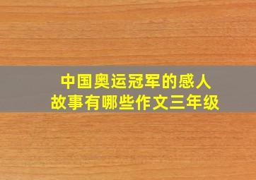 中国奥运冠军的感人故事有哪些作文三年级