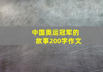 中国奥运冠军的故事200字作文