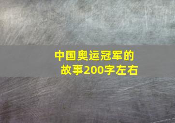 中国奥运冠军的故事200字左右