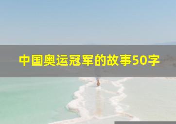 中国奥运冠军的故事50字