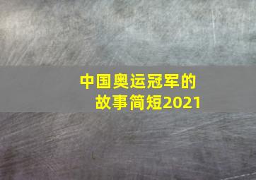 中国奥运冠军的故事简短2021