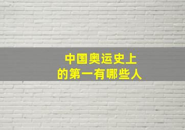 中国奥运史上的第一有哪些人