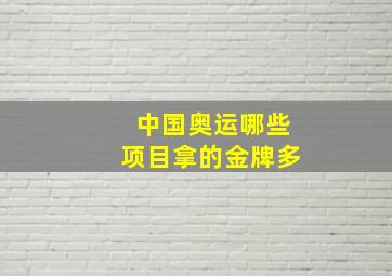 中国奥运哪些项目拿的金牌多