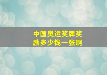 中国奥运奖牌奖励多少钱一张啊